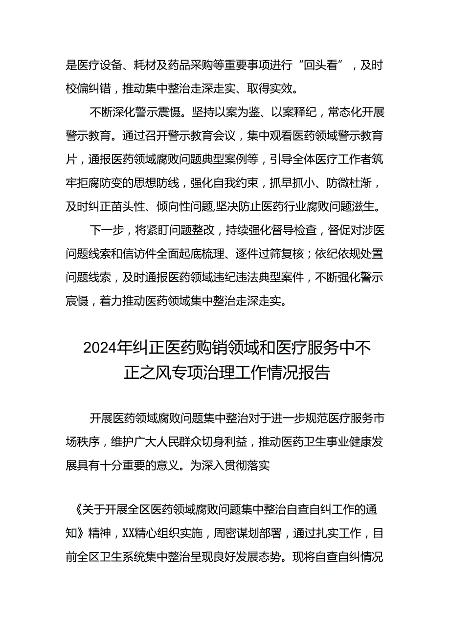 2024年卫生院关于纠正医药购销领域和医疗服务中不正之风集中整治情况报告十篇.docx_第2页