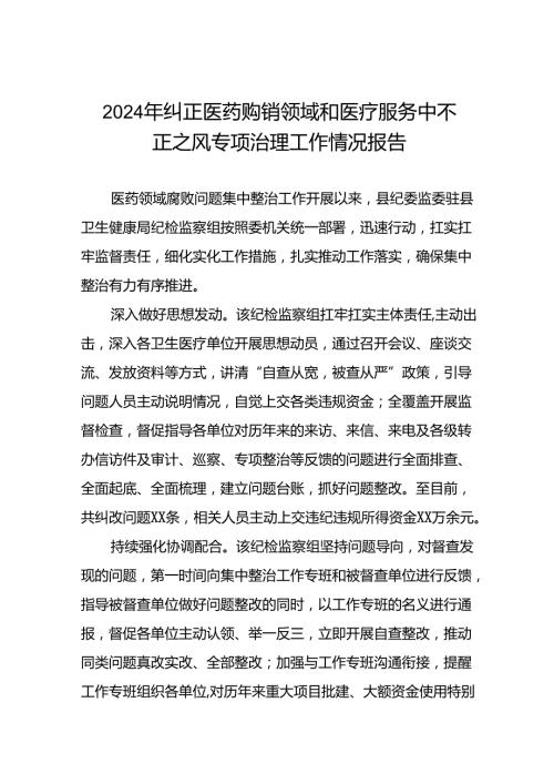 2024年卫生院关于纠正医药购销领域和医疗服务中不正之风集中整治情况报告十篇.docx