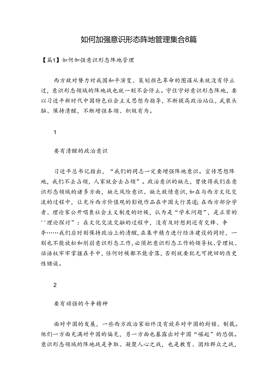 如何加强意识形态阵地管理集合8篇.docx_第1页