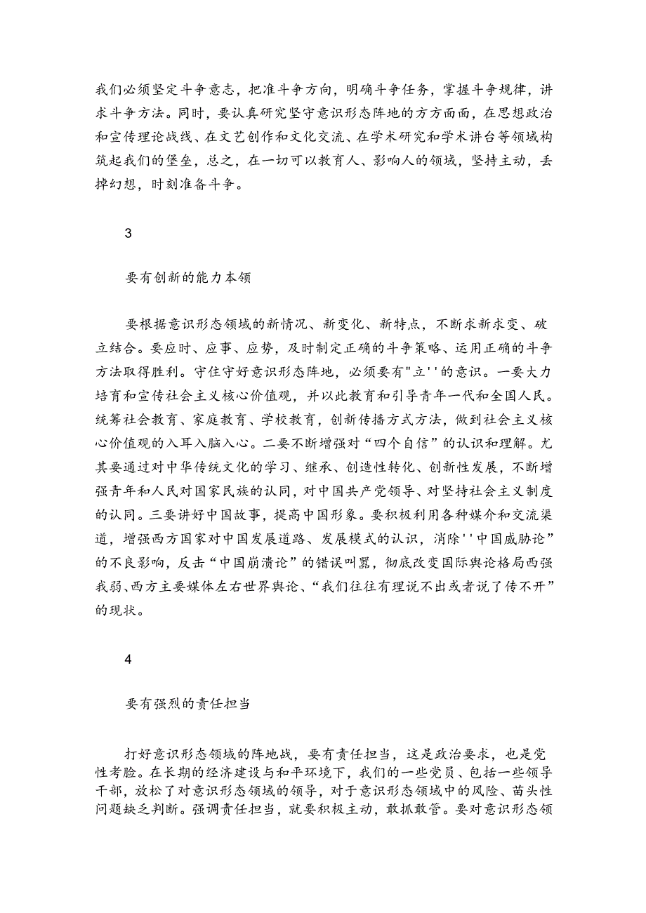 如何加强意识形态阵地管理集合8篇.docx_第2页