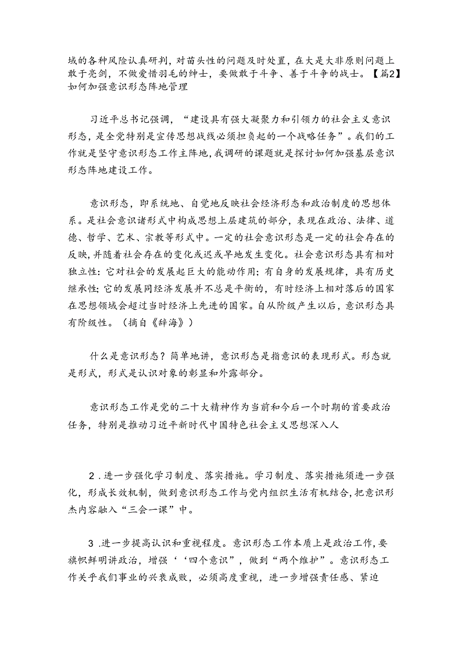 如何加强意识形态阵地管理集合8篇.docx_第3页