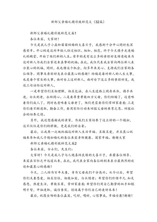 新郎父亲婚礼精彩致辞范文（32篇）.docx