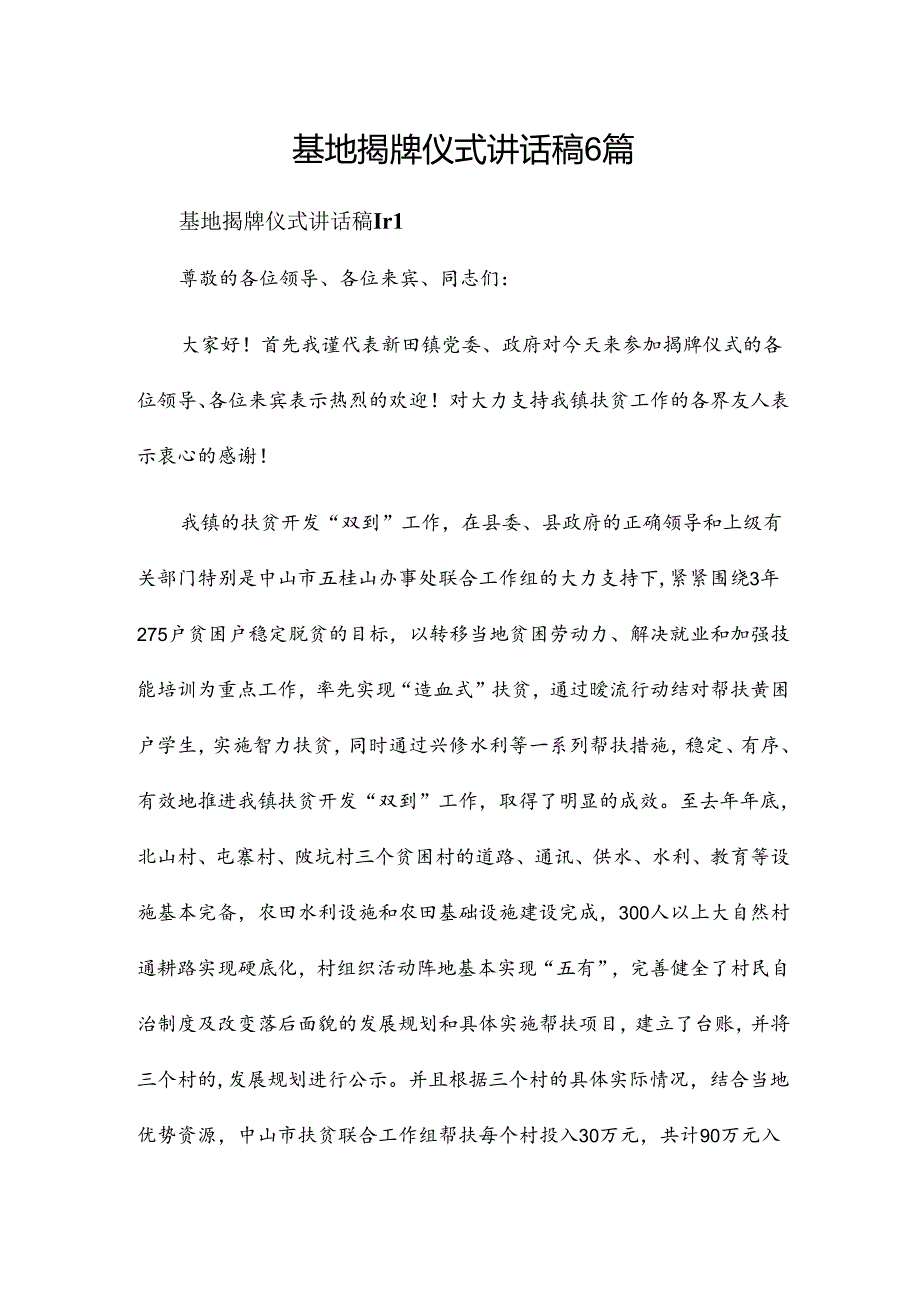 基地揭牌仪式讲话稿6篇.docx_第1页
