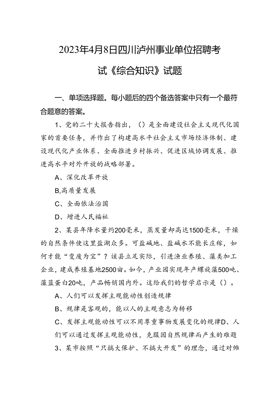 2023年4月8日四川泸州事业单位招聘考试《综合知识》试题++副本.docx_第1页