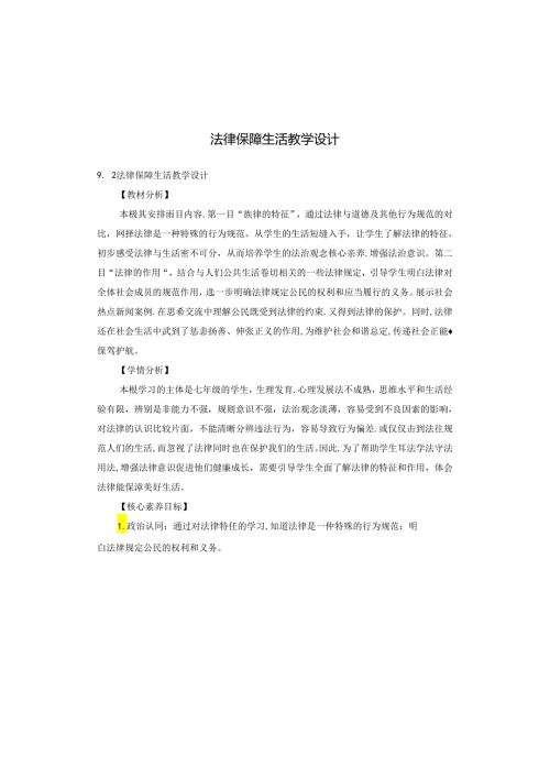 法律保障生活教学设计.docx