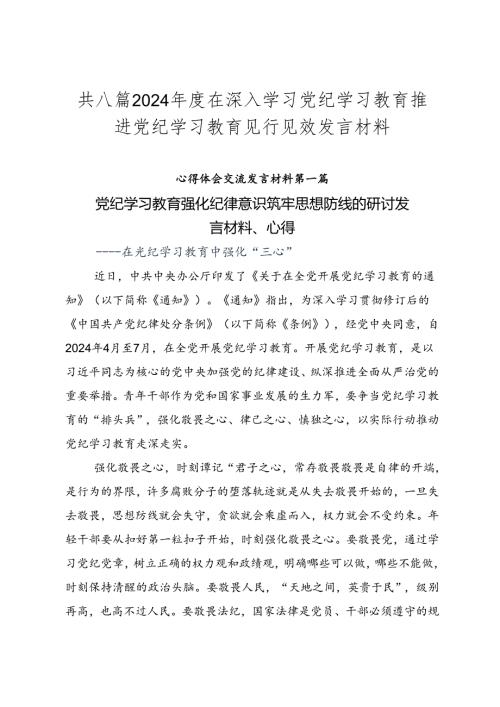 共八篇2024在深入学习党纪学习教育推进党纪学习教育见行见效发言材料.docx