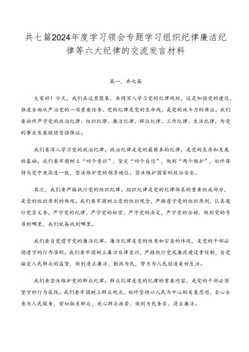 共七篇2024学习领会专题学习组织纪律廉洁纪律等六大纪律的交流发言材料.docx