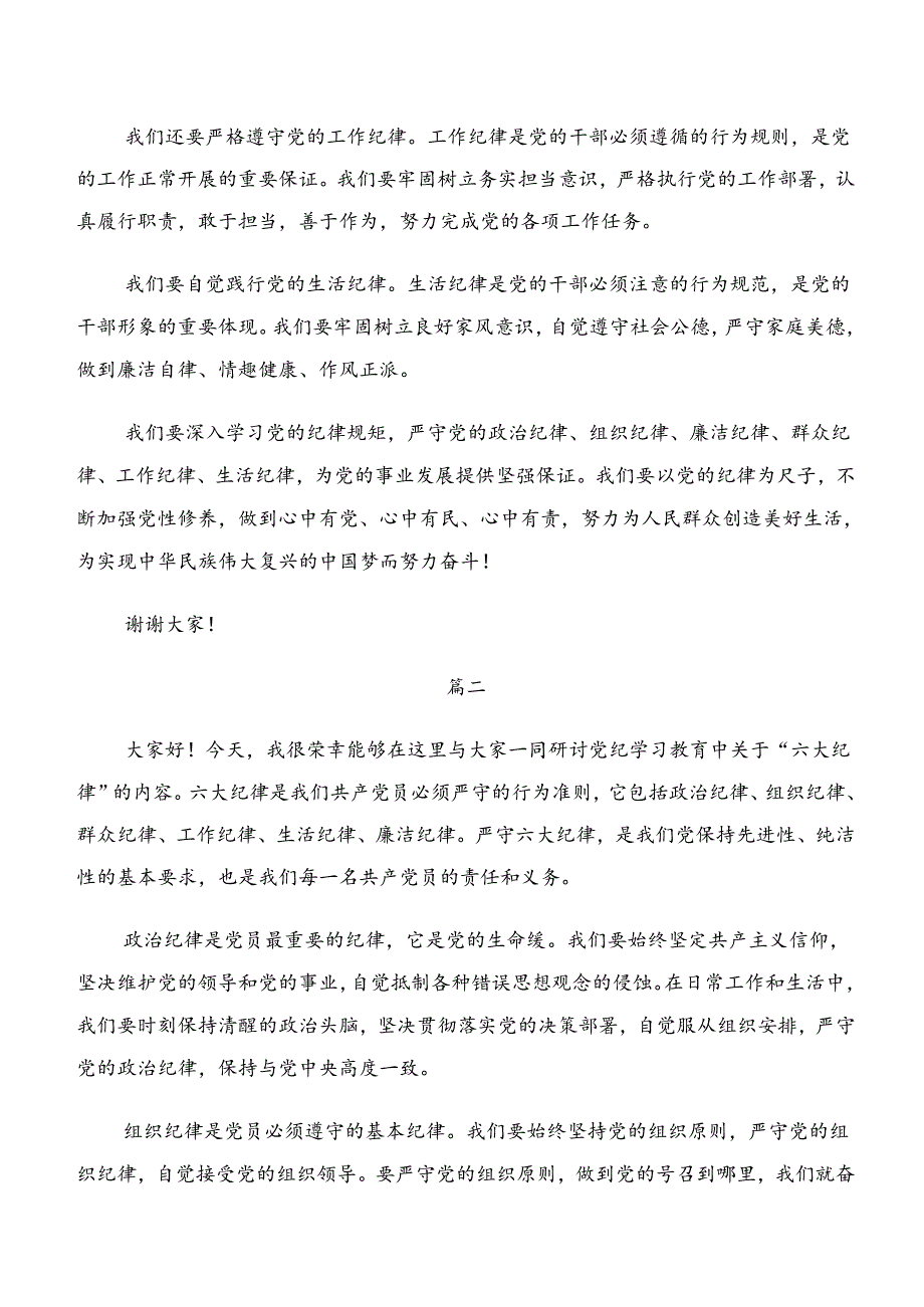共七篇2024学习领会专题学习组织纪律廉洁纪律等六大纪律的交流发言材料.docx_第2页