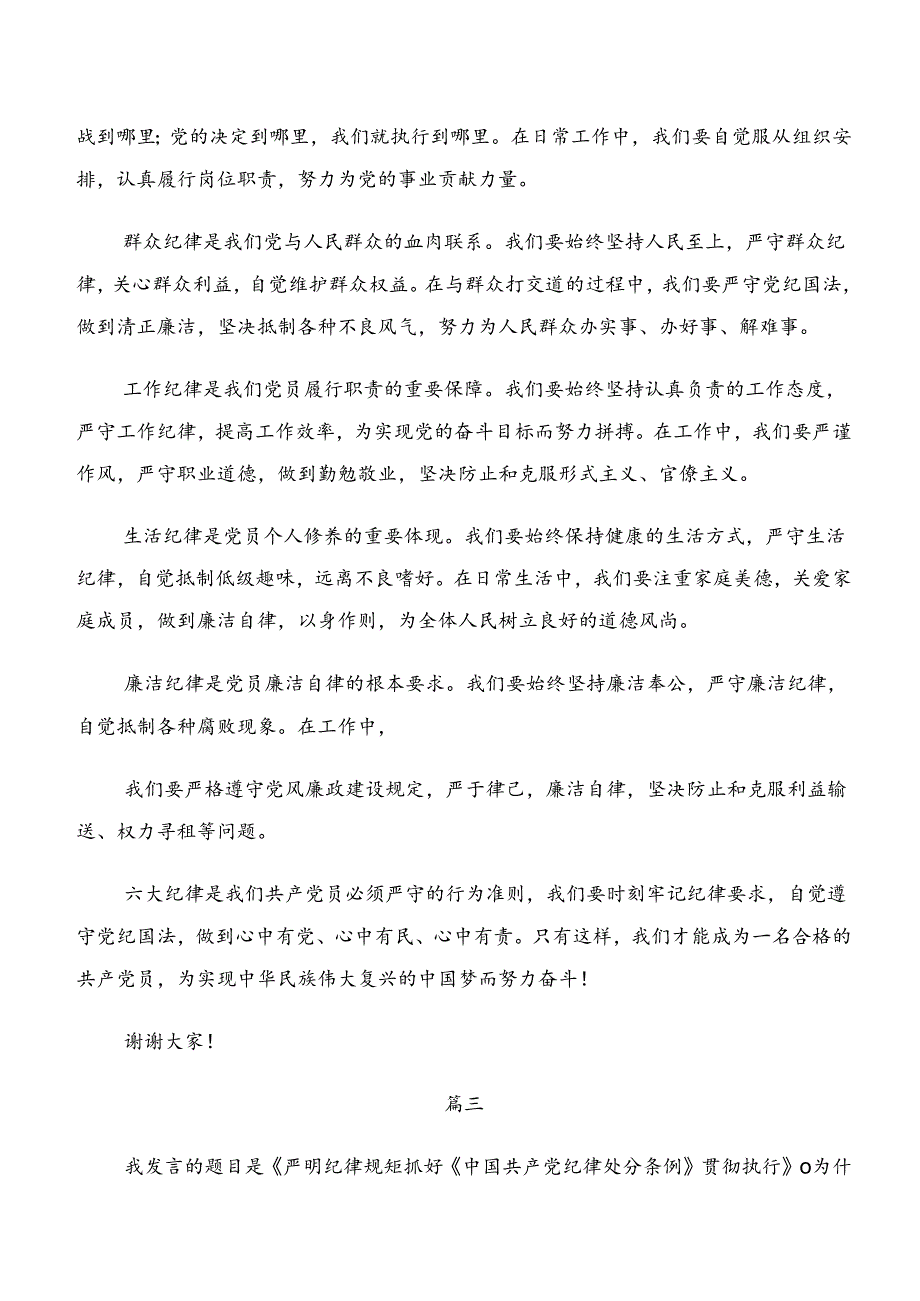 共七篇2024学习领会专题学习组织纪律廉洁纪律等六大纪律的交流发言材料.docx_第3页