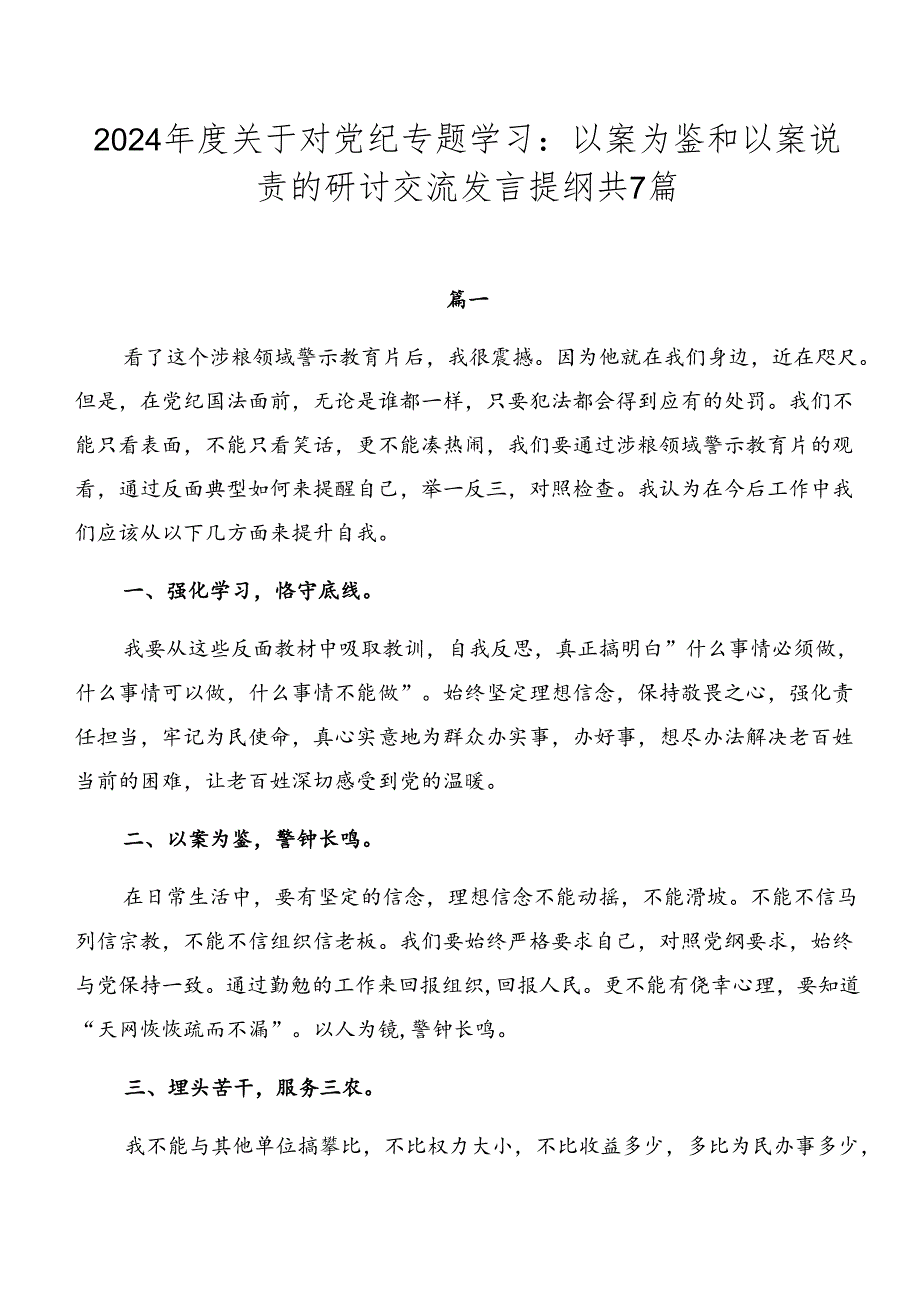 2024关于对党纪专题学习：以案为鉴和以案说责的研讨交流发言提纲共7篇.docx_第1页