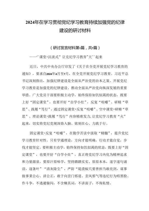 2024年在学习贯彻党纪学习教育持续加强党的纪律建设的研讨材料.docx