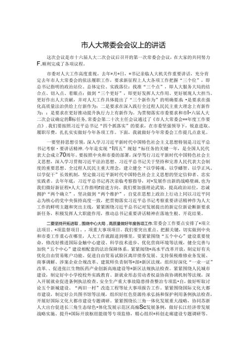 市人大常委会会议上的讲话.docx