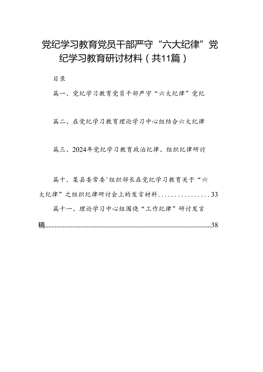 （11篇）党纪学习教育党员干部严守“六大纪律”党纪学习教育研讨材料范文.docx_第1页
