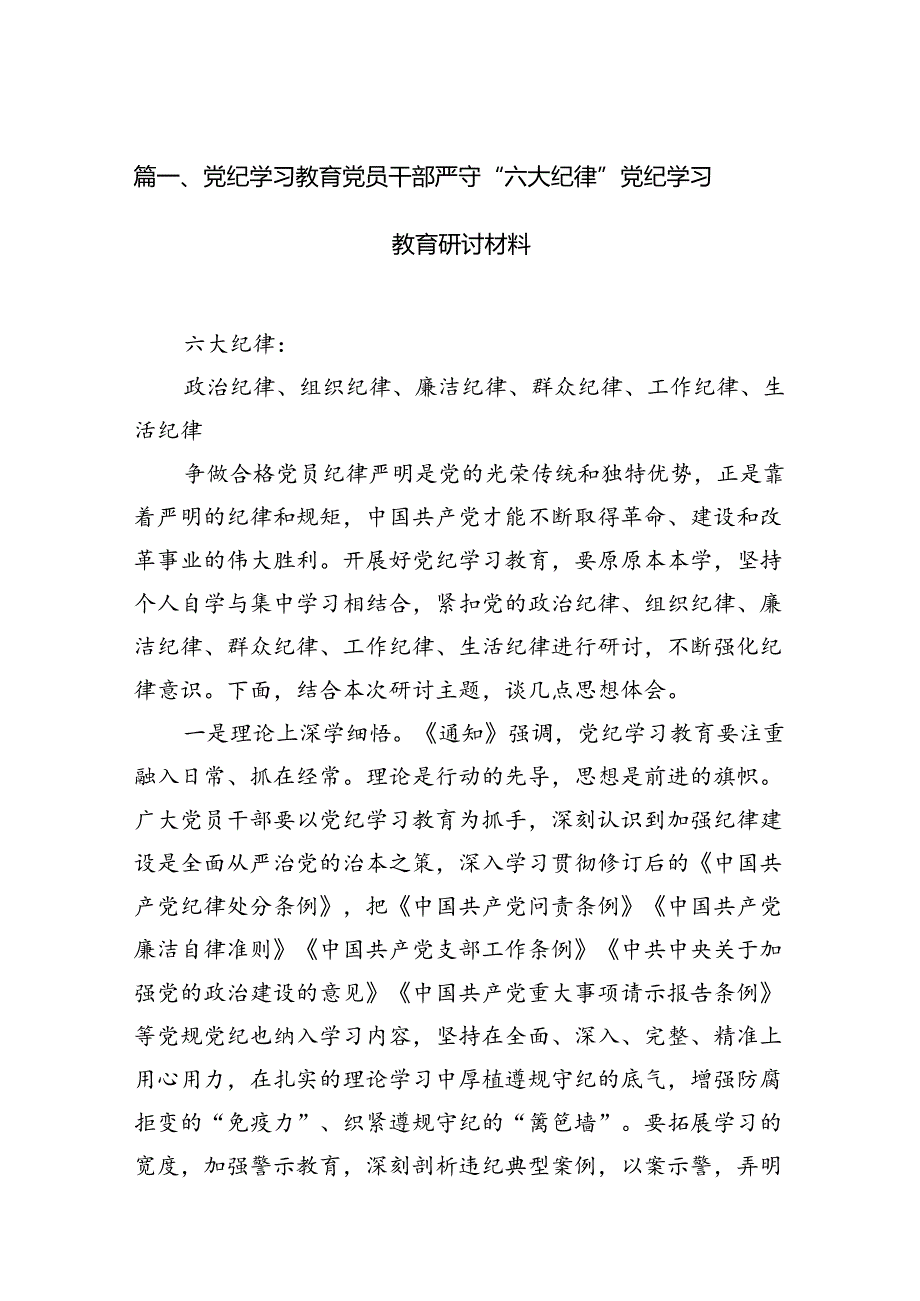 （11篇）党纪学习教育党员干部严守“六大纪律”党纪学习教育研讨材料范文.docx_第2页