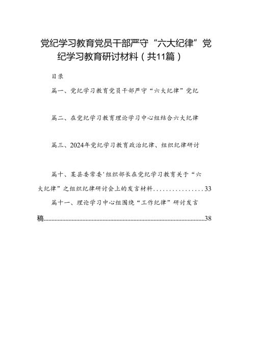 （11篇）党纪学习教育党员干部严守“六大纪律”党纪学习教育研讨材料范文.docx