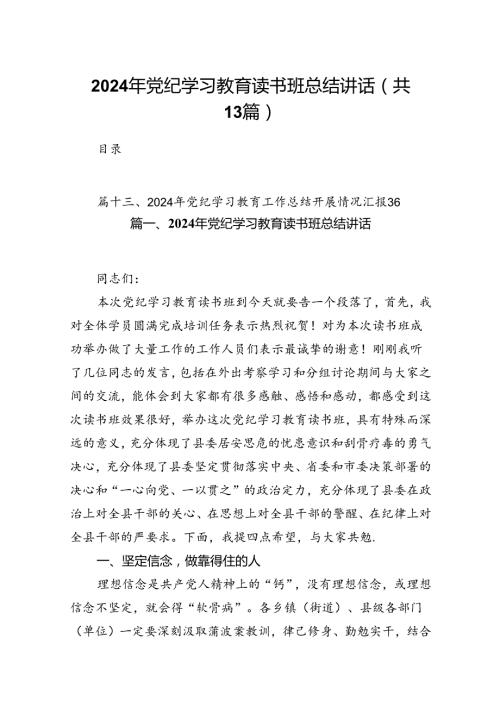 2024年党纪学习教育读书班总结讲话最新版13篇合辑.docx