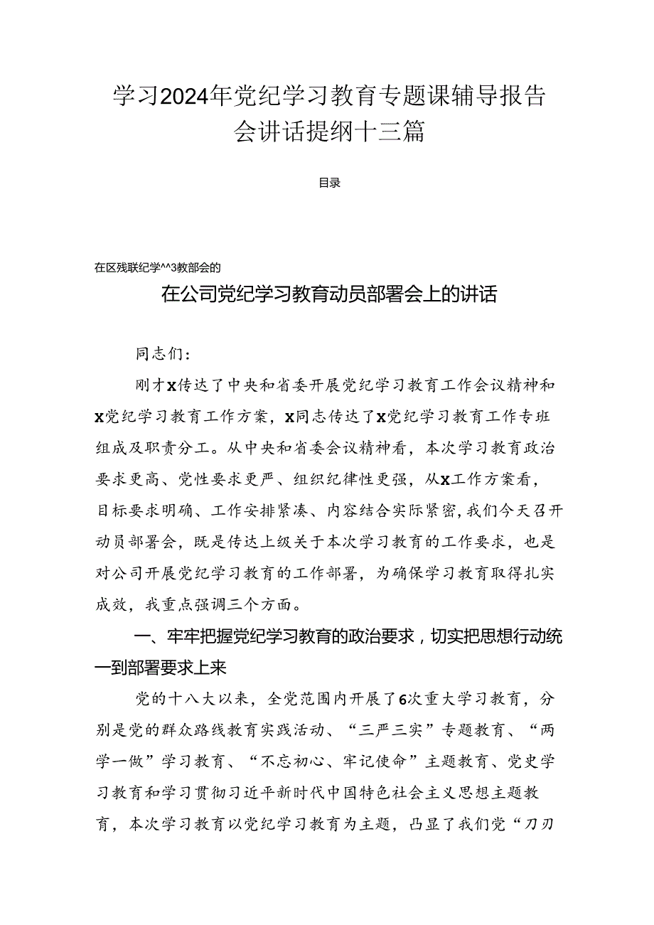 学习2024年党纪学习教育专题课辅导报告会讲话提纲十三篇.docx_第1页