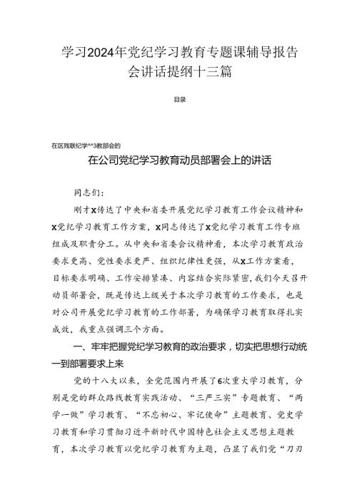 学习2024年党纪学习教育专题课辅导报告会讲话提纲十三篇.docx