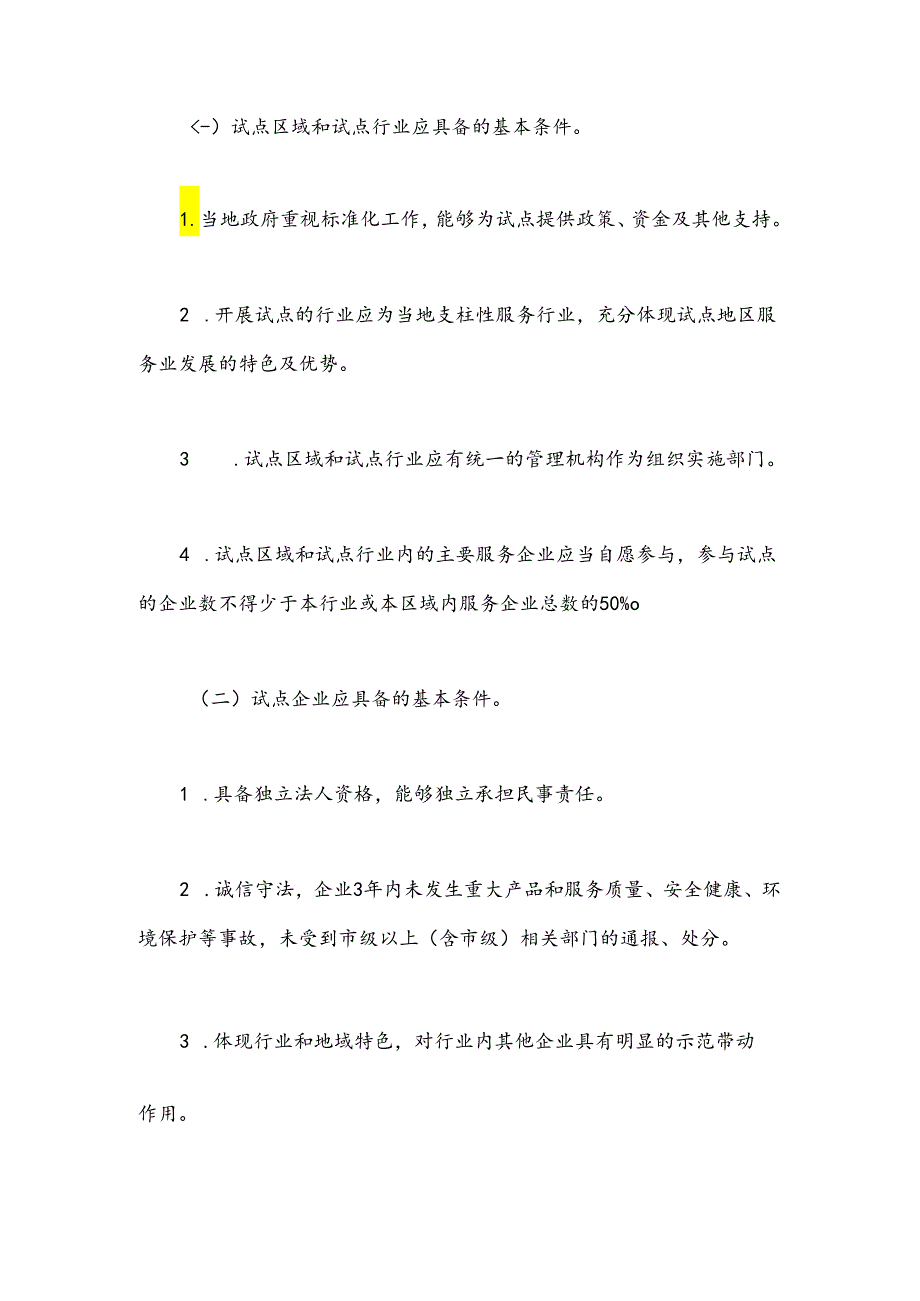 关于征集2023国家级服务业标准化试点项目的公告(1).docx_第3页