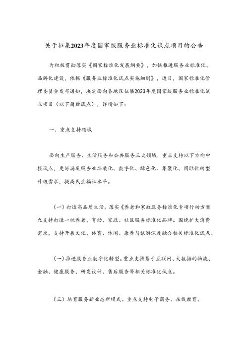 关于征集2023国家级服务业标准化试点项目的公告(1).docx