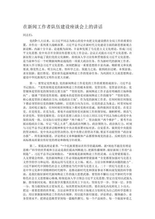 在新闻工作者队伍建设座谈会上的讲话.docx
