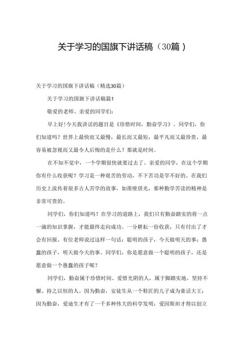 关于学习的国旗下讲话稿（30篇）.docx