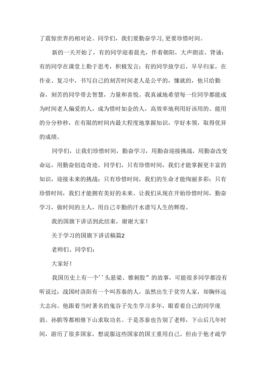 关于学习的国旗下讲话稿（30篇）.docx_第2页