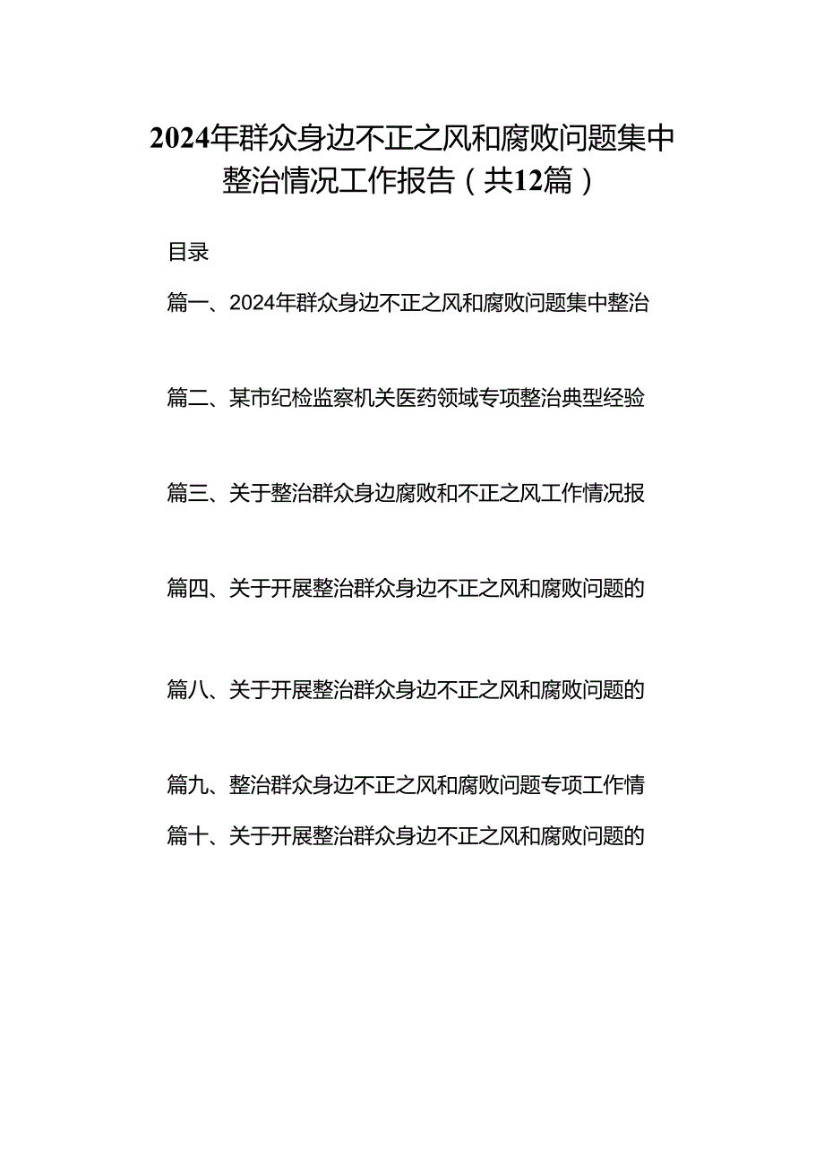 2024年群众身边不正之风和腐败问题集中整治情况工作报告【12篇】.docx_第1页