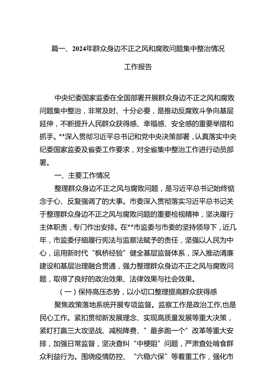 2024年群众身边不正之风和腐败问题集中整治情况工作报告【12篇】.docx_第2页