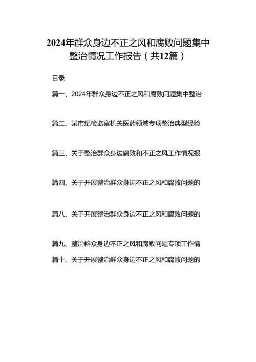 2024年群众身边不正之风和腐败问题集中整治情况工作报告【12篇】.docx