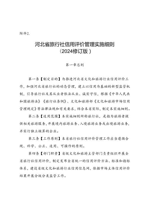 河北省旅行社信用评价管理实施细则》（2024修订版）.docx