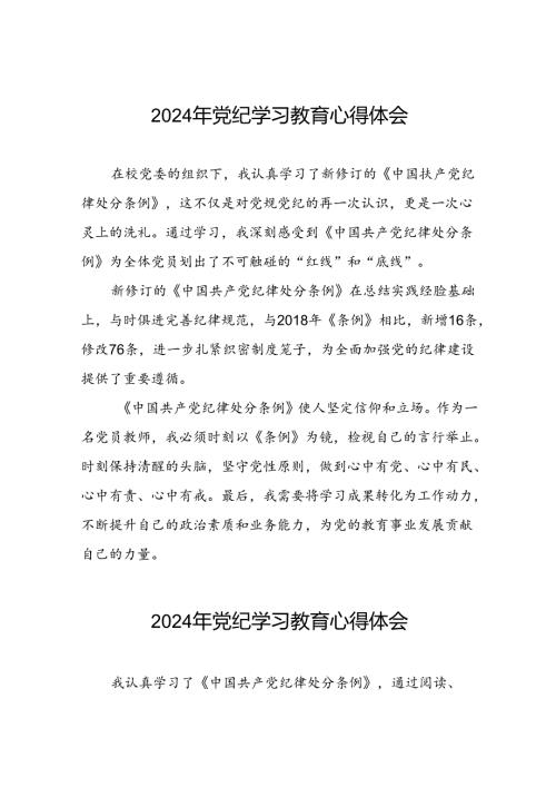 学校关于2024年党纪学习教育心得体会四篇.docx