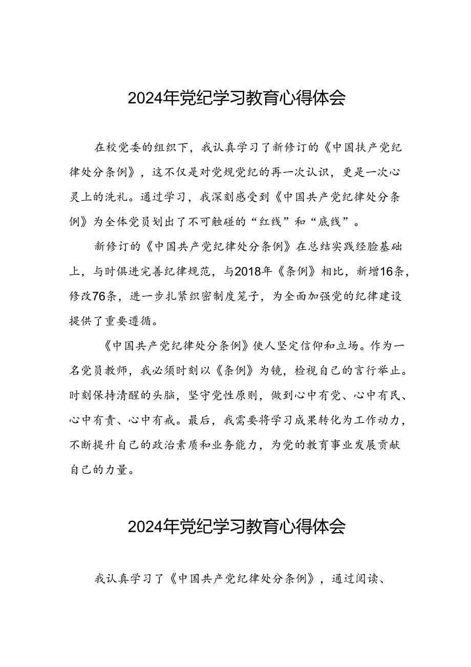 学校关于2024年党纪学习教育心得体会四篇.docx_第1页