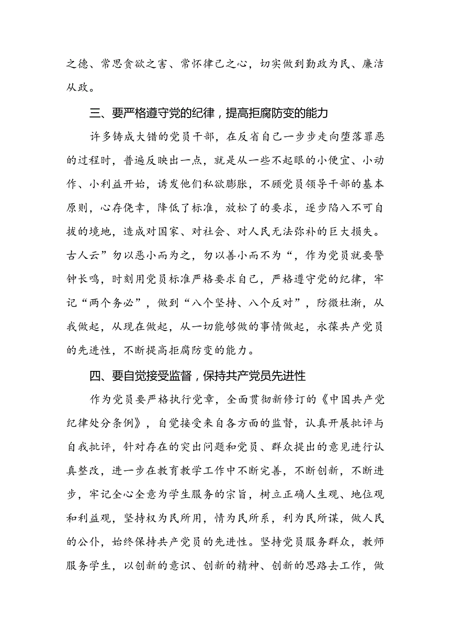 学校关于2024年党纪学习教育心得体会四篇.docx_第3页