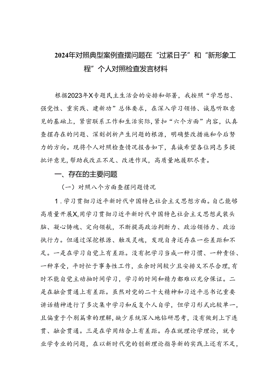 【7篇】2024年对照典型案例查摆问题在“过紧日子”和“新形象工程”个人对照检查发言材料范文.docx_第1页