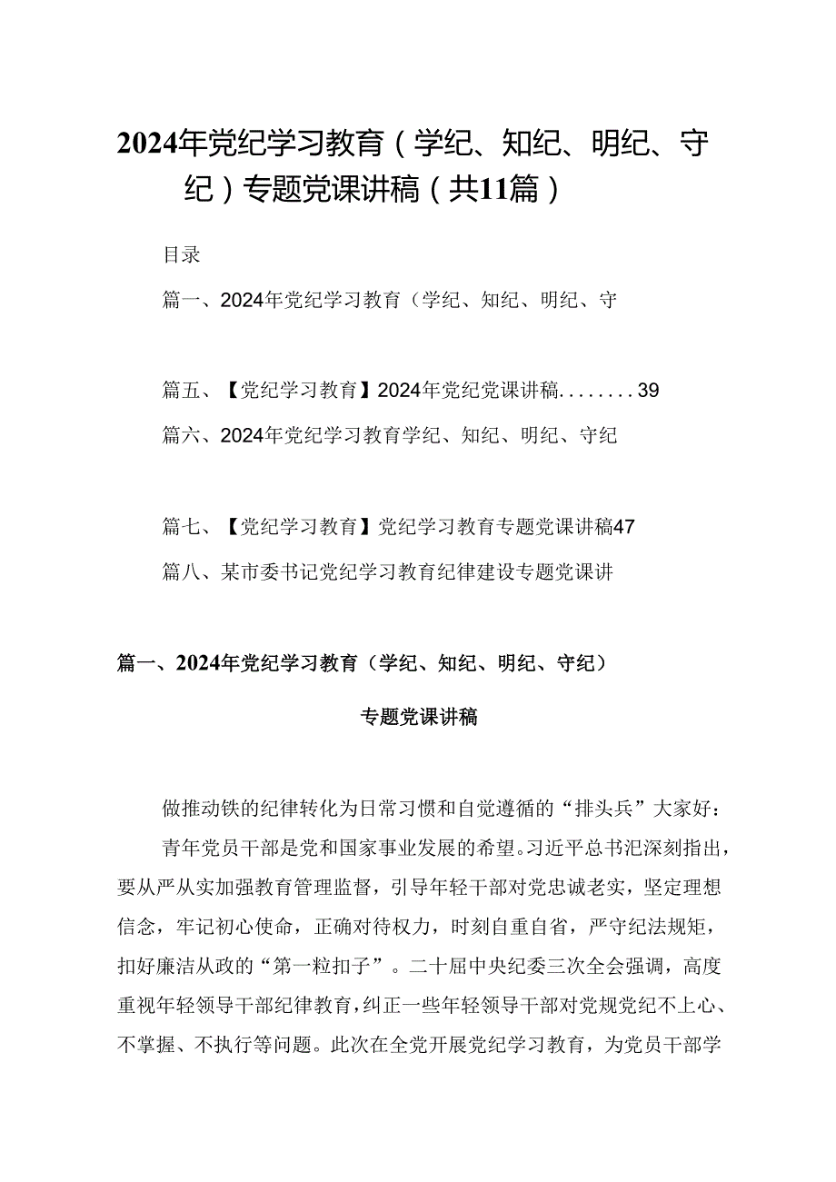 （11篇）2024年党纪学习教育（学纪、知纪、明纪、守纪）专题党课讲稿（精选）.docx_第1页