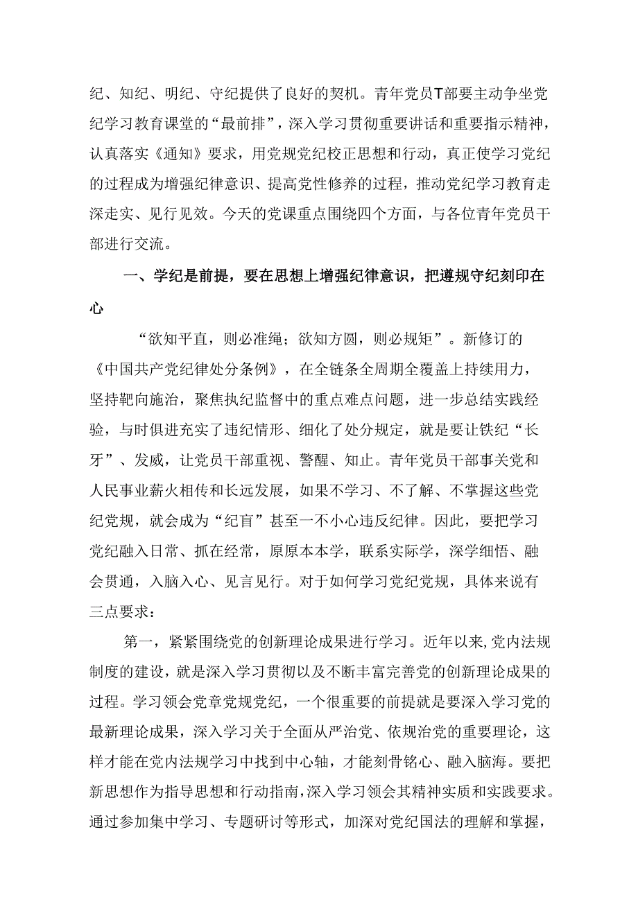 （11篇）2024年党纪学习教育（学纪、知纪、明纪、守纪）专题党课讲稿（精选）.docx_第2页