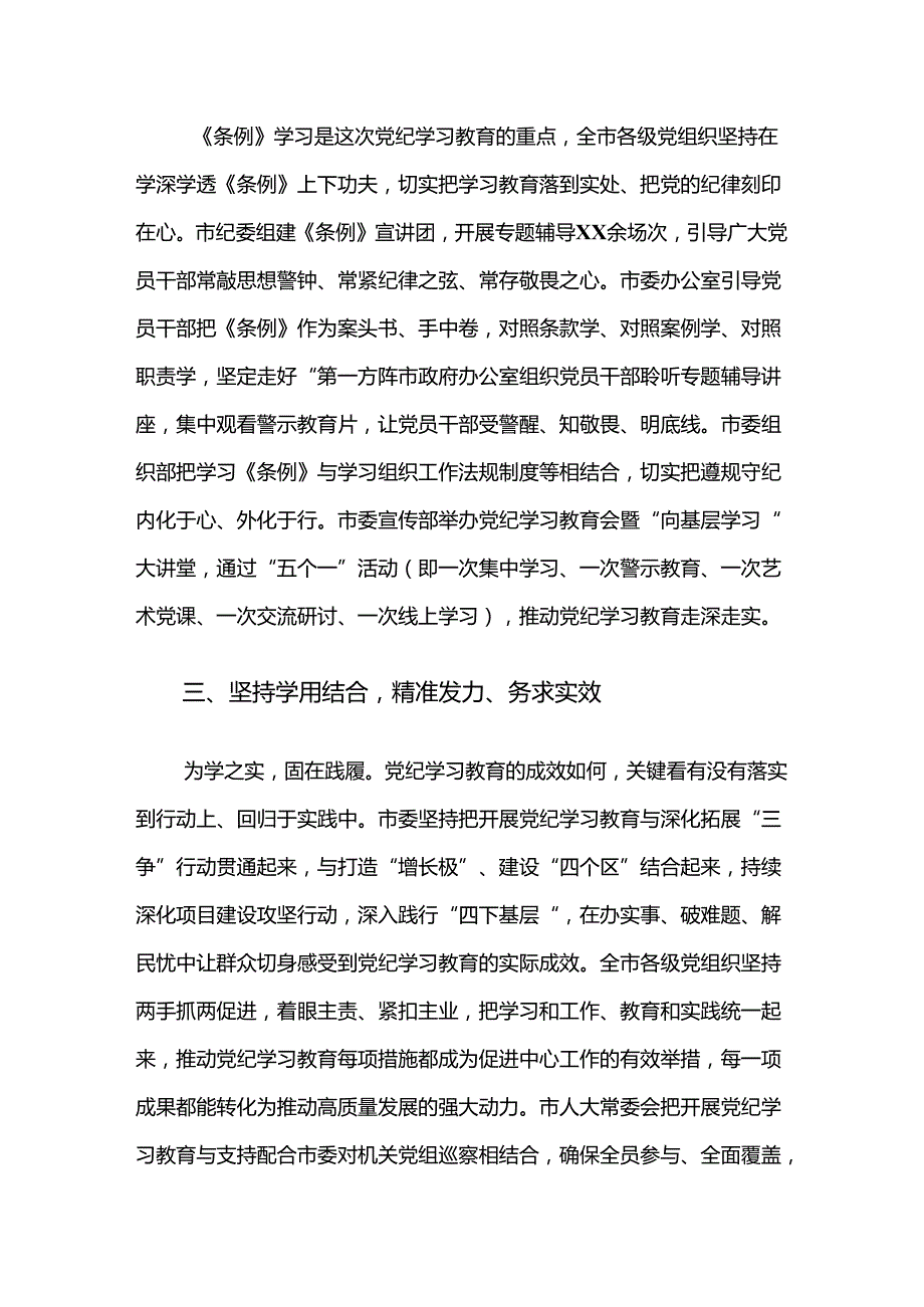 （七篇）学习贯彻2024年党纪学习教育阶段成效亮点和经验做法.docx_第3页