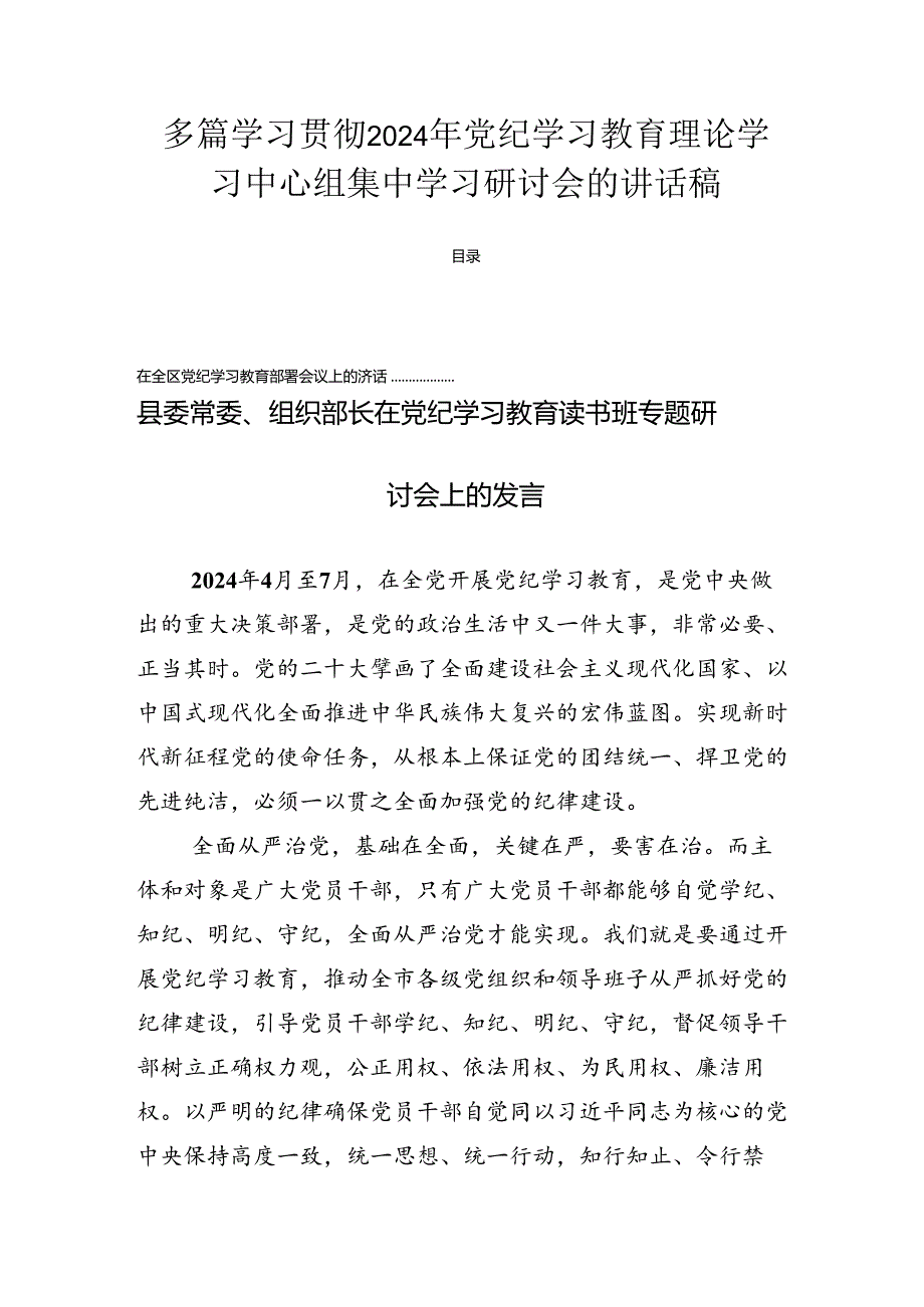 多篇学习贯彻2024年党纪学习教育理论学习中心组集中学习研讨会的讲话稿.docx_第1页