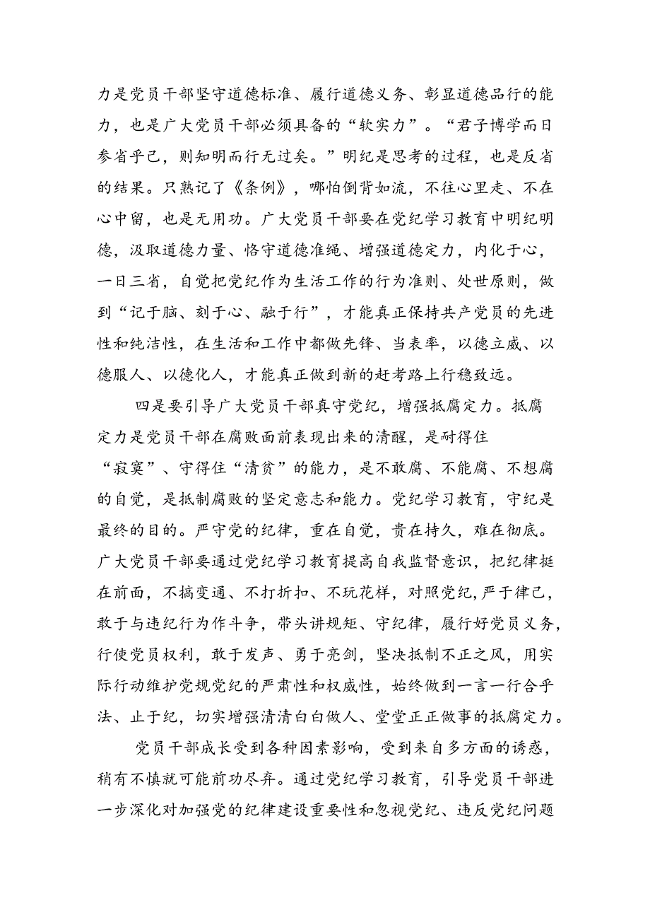 多篇学习贯彻2024年党纪学习教育理论学习中心组集中学习研讨会的讲话稿.docx_第3页