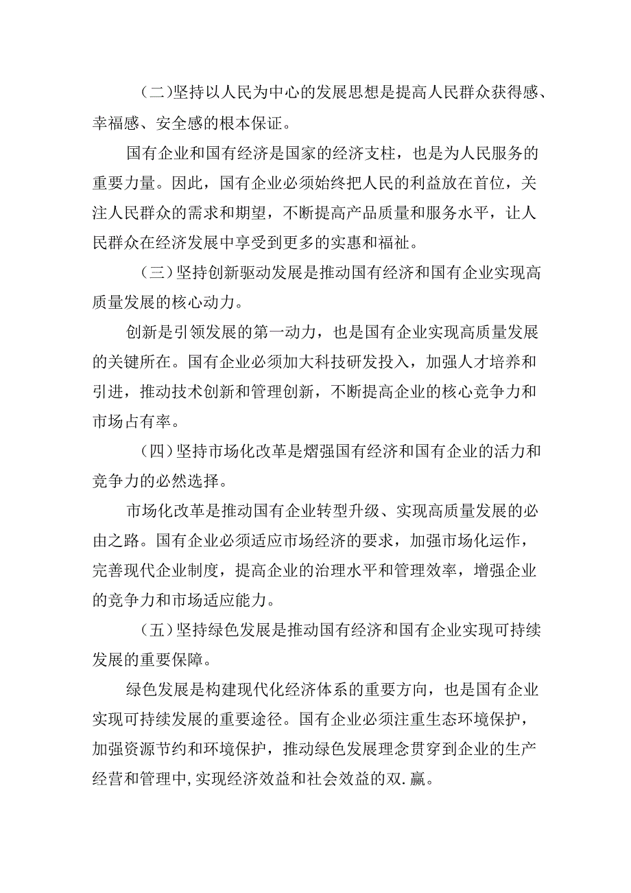 关于深刻把握国有经济和国有企业高质量发展根本遵循专题研讨发言提纲(四篇合集）.docx_第3页
