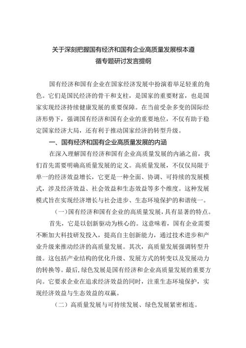 关于深刻把握国有经济和国有企业高质量发展根本遵循专题研讨发言提纲(四篇合集）.docx