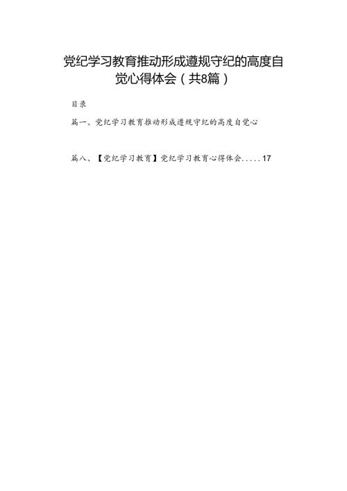 党纪学习教育推动形成遵规守纪的高度自觉心得体会8篇供参考.docx