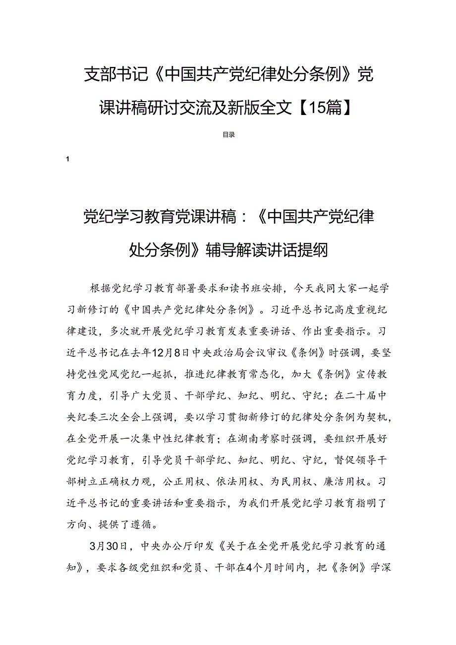 支部书记《中国共产党纪律处分条例》党课讲稿研讨交流及新版全文【15篇】.docx_第1页