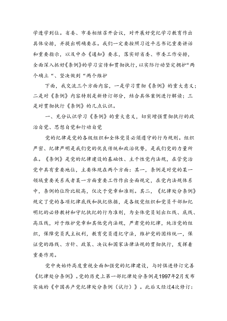 支部书记《中国共产党纪律处分条例》党课讲稿研讨交流及新版全文【15篇】.docx_第2页