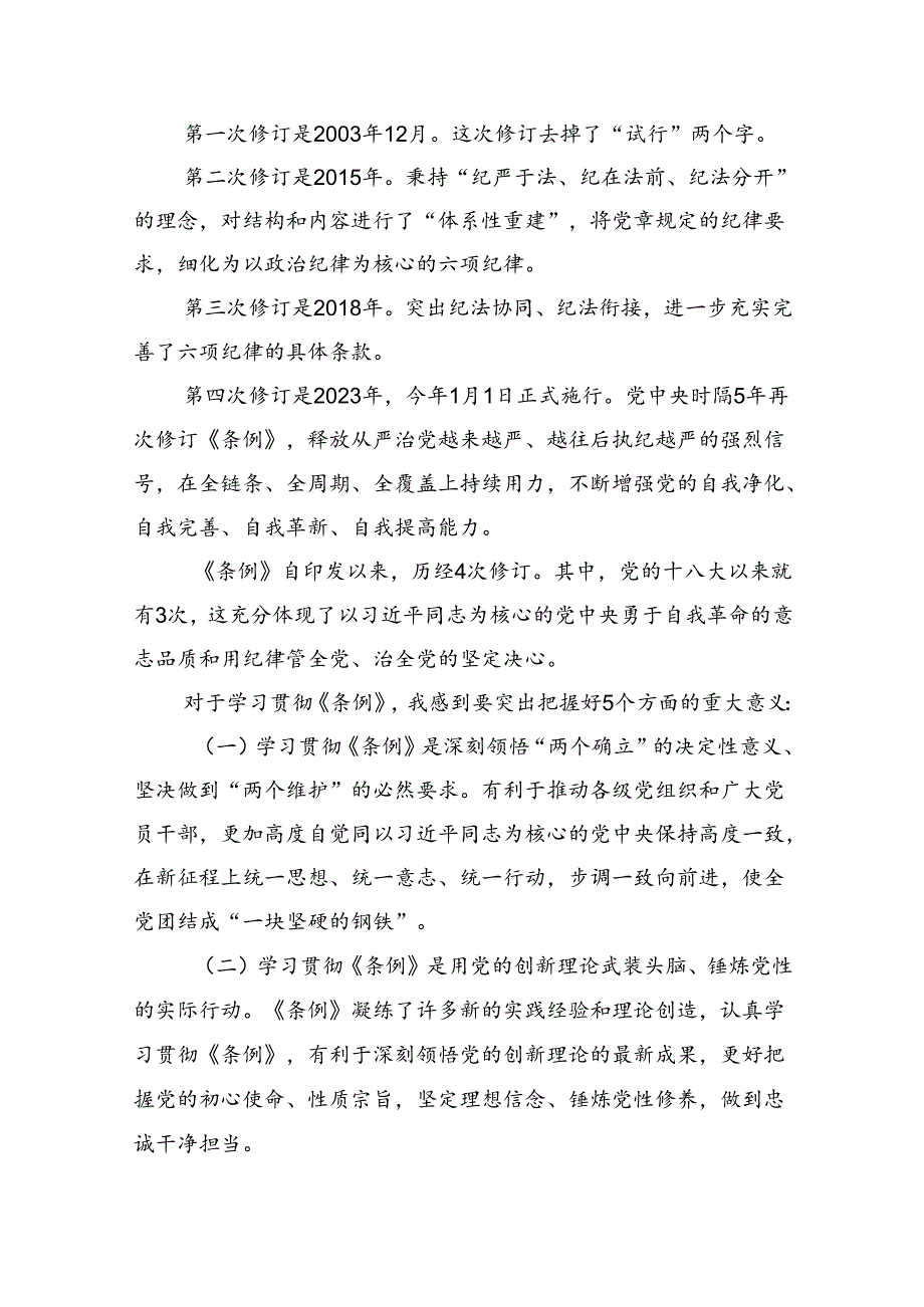 支部书记《中国共产党纪律处分条例》党课讲稿研讨交流及新版全文【15篇】.docx_第3页