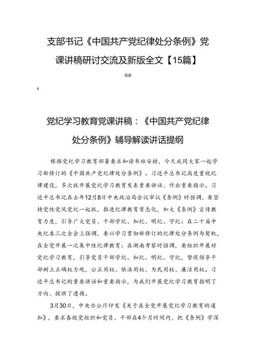 支部书记《中国共产党纪律处分条例》党课讲稿研讨交流及新版全文【15篇】.docx