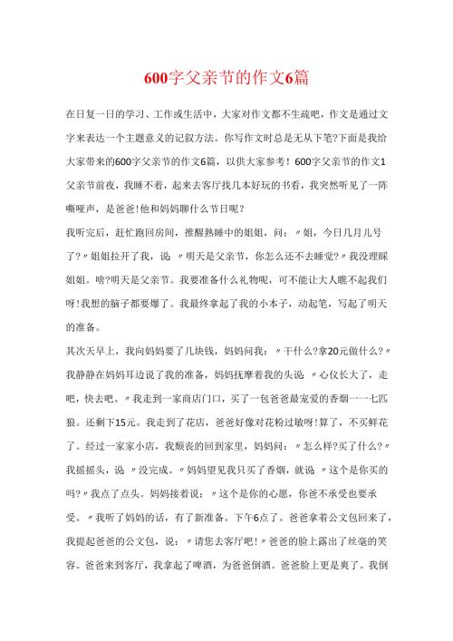 600字父亲节的作文6篇.docx