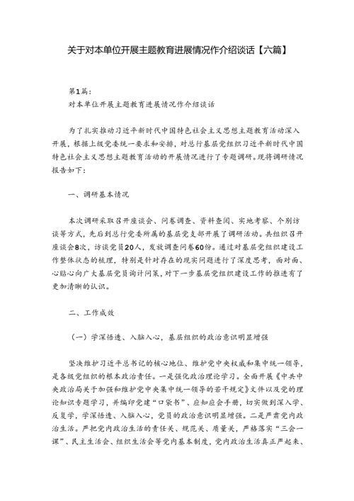关于对本单位开展主题教育进展情况作介绍谈话【六篇】.docx