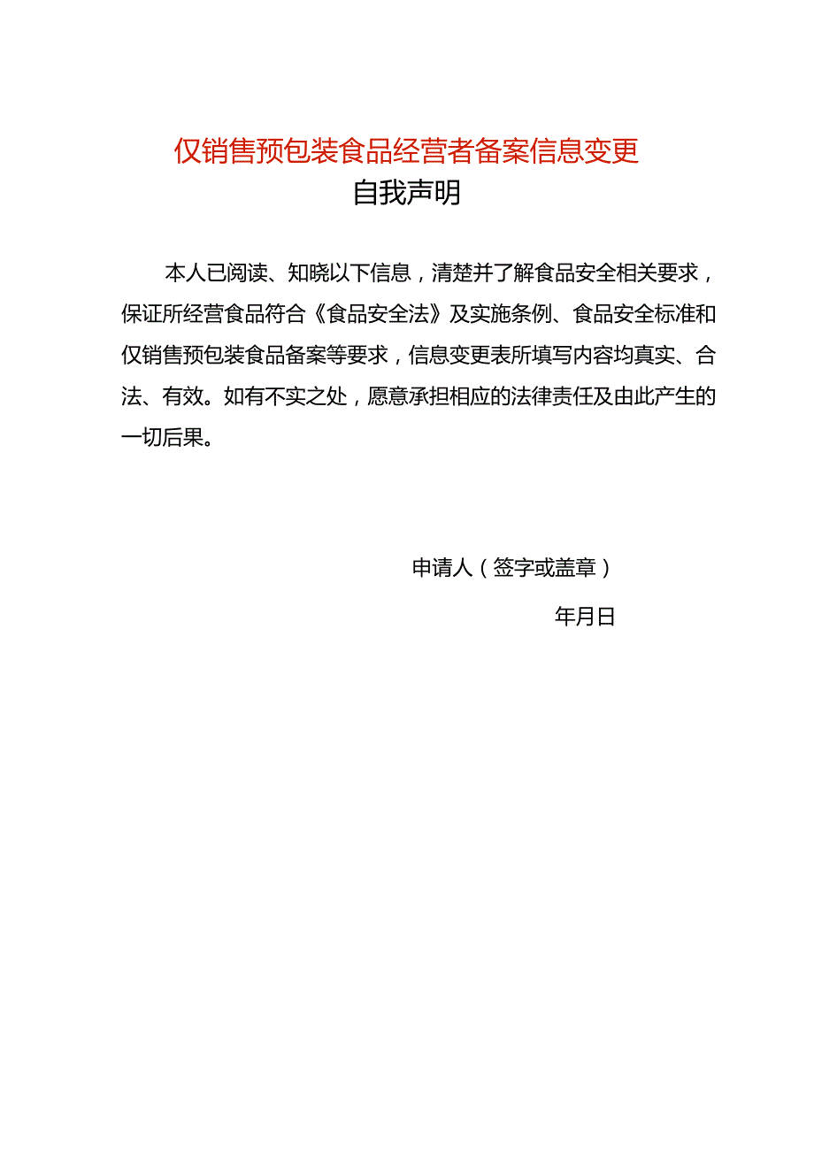 《仅销售预包装食品经营者备案信息变更表》（空白模板）.docx_第1页
